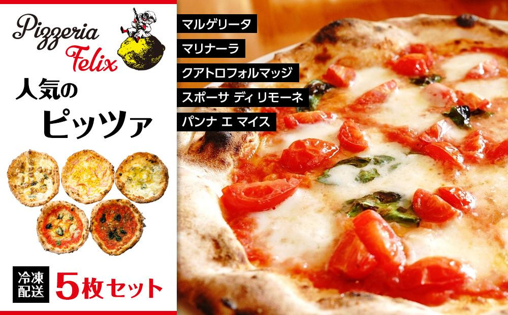 
Pizzeria Felix おすすめ 人気のピッツァ 5枚セット A
