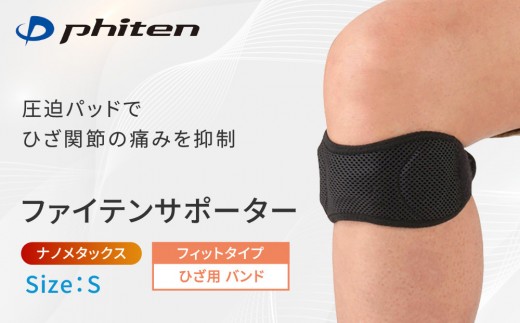 【ファイテン】ファイテンサポーター ナノメタックス フィットタイプ ひざ用バンド＜Sサイズ＞｜京都 人気ブランド サポーター［ 京都 phiten サポーター 膝 ファイテンサポーター メンズ レディース 男女兼用 ボディケア ブラック 黒 圧迫パッド 着圧 固定力 通気性 快適性 人気 おすすめ 健康 運動 スポーツ 日常 お取り寄せ 通販 送料無料 ふるさと納税 ］
