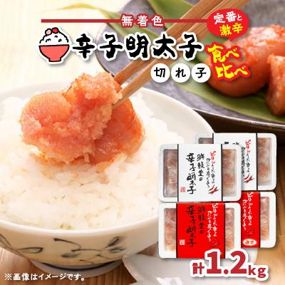 ふるさと納税 芦屋町 激辛vs定番!辛子明太子2種類食べくらべセット(計1.2kg)