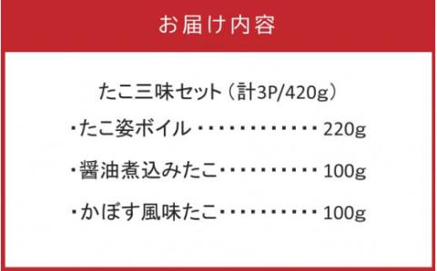 【父の日ギフト】国東半島の天然地だこ三味セット/計420g_2557R 有限会社磯武