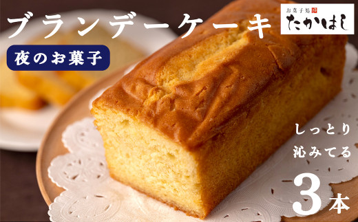 お菓子処たかはし「ブランデーケーキ」３本セット