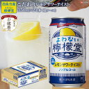 【ふるさと納税】【お歳暮】＜よわない檸檬堂 こだわりレモンサワーテイスト ノンアルコール 350ml×24本（1ケース）＞※2024年12月13日(金)～12月20日(金)迄にお届けします。チューハイ 酔わない コカ・コーラ 御歳暮 ギフト のし対応 贈り物 感謝 愛媛県 西条市 【常温】