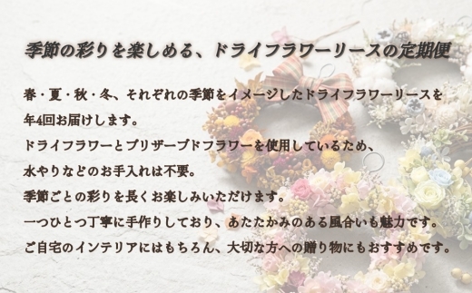 【年4回定期便】季節のフラワーリース 4種（直径：22～25㎝） ギフト