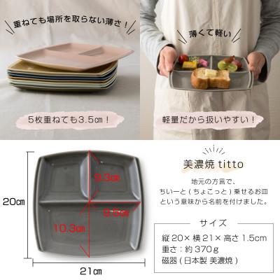 ふるさと納税 瑞浪市 美濃焼 titto ランチプレート 角 藍色 墨色 オリーブ 各1枚 計3枚SET |  | 01