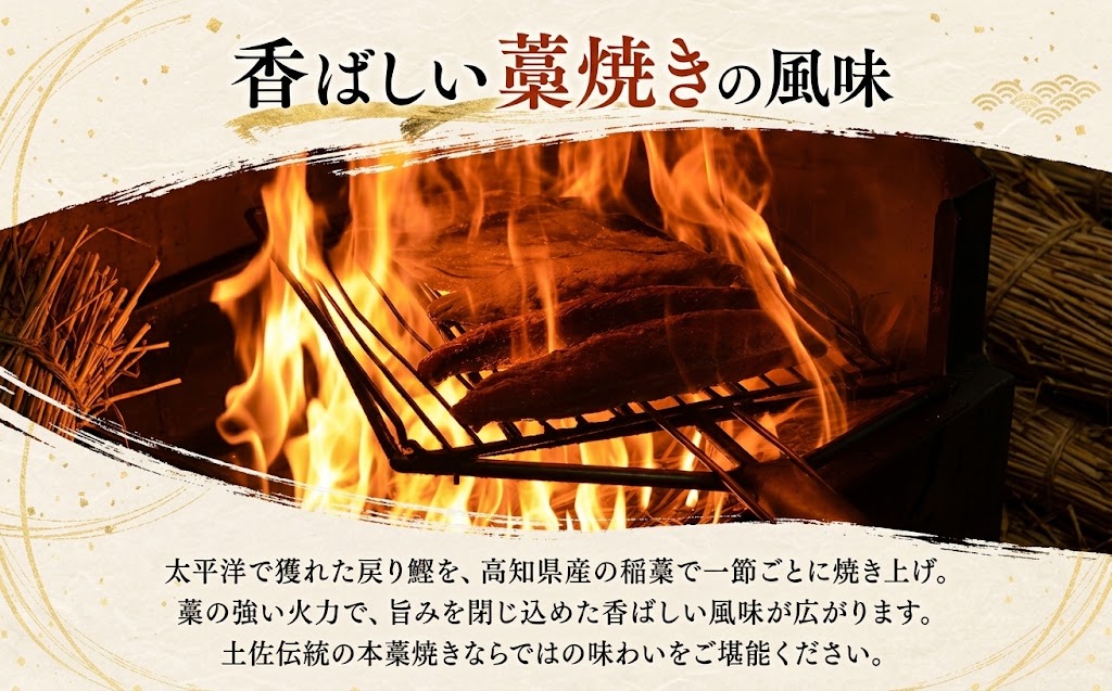 ご家庭用 本藁焼き 戻り鰹 たたき 700g (3~5節) 食べきりサイズ 鰹 カツオ かつおたたき 鰹のたたき かつおのタタキ 鰹たたき わら焼き 藁焼き 魚 さかな 海鮮 魚介類 刺身 お刺身 冷