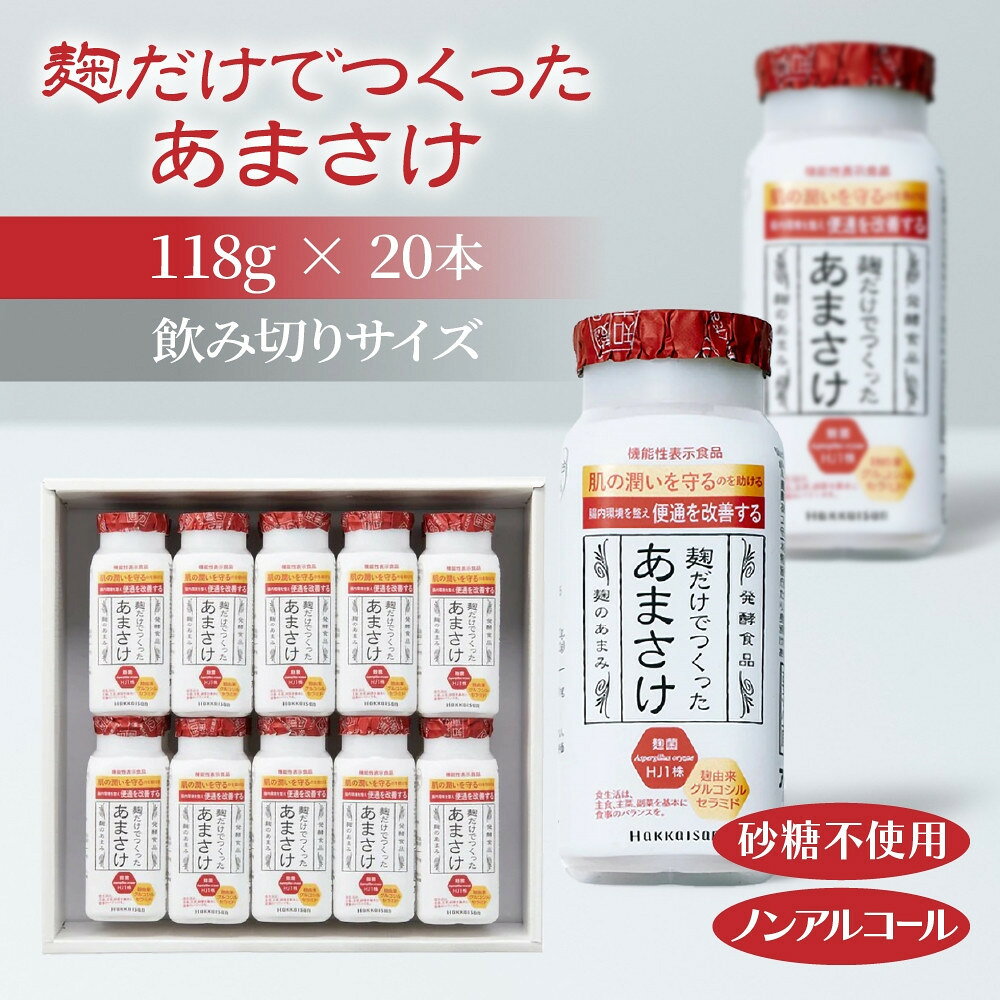 【ふるさと納税】麹だけでつくったあまさけ 八海山 甘酒 ノンアルコール ミニ 118g 20本 セット あまざけ 飲料 発酵食品 発酵 麹 砂糖不使用 新潟県 南魚沼市 | 飲料 あまざけ あまさけ ソフトドリンク 人気 おすすめ 送料無料