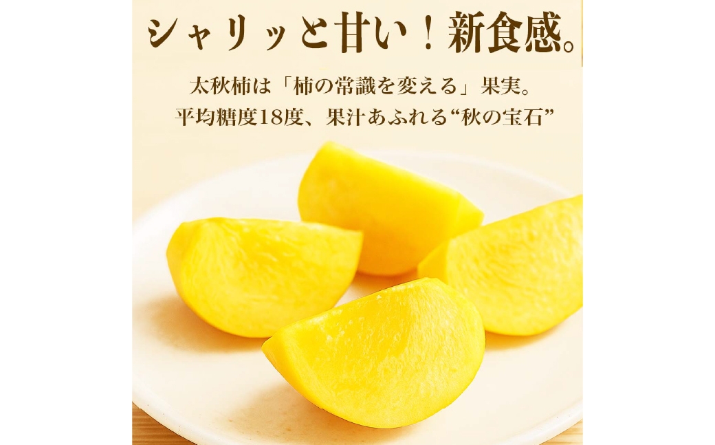 太秋柿約3kg（8～15玉）