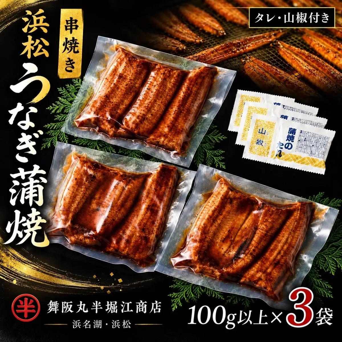 うなぎ 串焼き 蒲焼 3袋 丸半堀江商店 小分け うなぎ