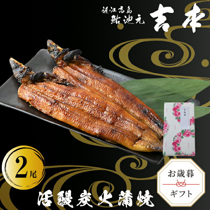 【ふるさと納税】歳暮好適品・のし・包装対応可【B-7503】近江高島鮎池元 吉本 鰻蒲焼2尾 ［高島屋選定品］