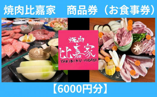 
焼肉比嘉家　お食事券【6000円分】
