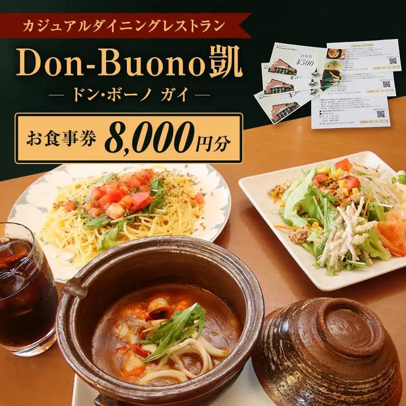 お食事券 ドン・ボーノ 洋食 石焼カレー お食事券【8000円分】