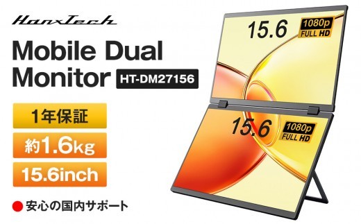 
                  超軽量1.6kg 折りたたみ モバイルデュアルモニター 15.6インチ HT-DM27156 2画面 Hanx-Tech アルミニウム合金ボディ 360度フリップで縦横自在 横浜発デザイン家電メーカーが贈る1年保証付きのセカンドモニター｜神奈川県横浜市
                