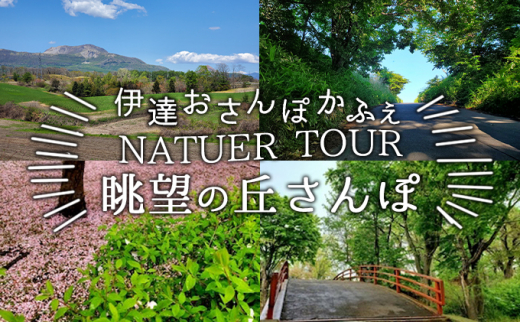 
[№5525-0623]伊達おさんぽかふぇ「眺望の丘さんぽ～館山丘陵と切り通し～」
