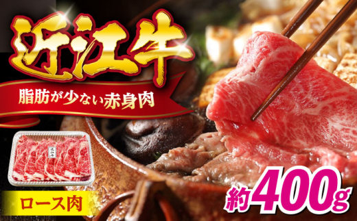 近江牛ロース400g 滋賀県長浜市/有限会社旭ミイト [AQDB005]