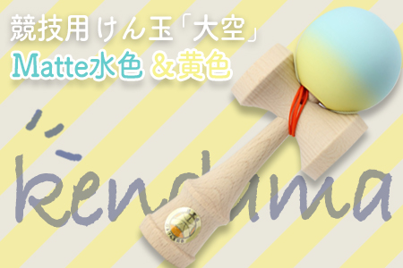 競技用けん玉「大空」Matte水色＆黄色_F094