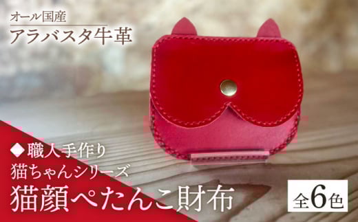 【ブラウン】【職人手作り】猫ちゃんシリーズ　オール国産 アラバスタ牛革 猫顔ぺたんこ財布　（選べる外装6色）《築上町》【たけもとかばん】 革製品 レザー 牛革 [ABAM052] 15000円