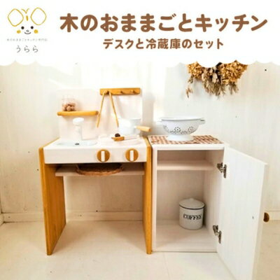 【ふるさと納税】おもちゃ 子供 木製 おままごと キッチン デスク 冷蔵庫 セット 1歳 卓上 ウッディ 日用品 雑貨 玩具 安心 安全 子ども 　お届け：入金確認後、2カ月ほどで発送します。※年末年始配送不可。12/26-1/15指定不可。
