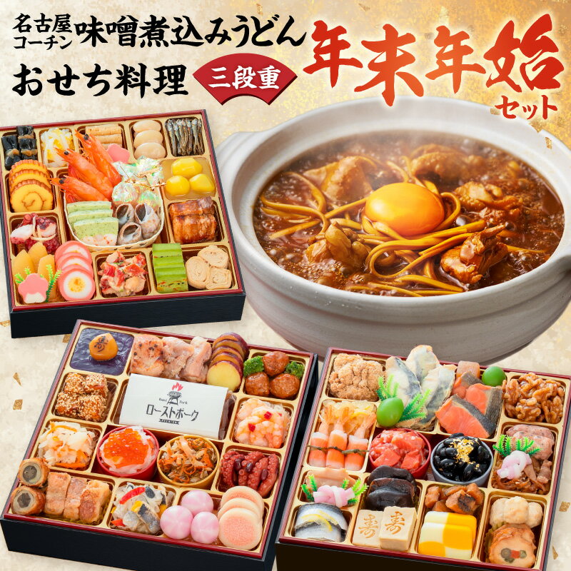 【ふるさと納税】名古屋コーチン 味噌煮込み うどん 千賀屋謹製 迎春 おせち料理 和風三段重 おもてなし セット 千賀屋 おせち 2027年 冷蔵おせち 全58品 4人前 5人前 伝統の味 お正月 年末 年始 宴席 縁起物 地鶏 鶏肉 お取り寄せ 愛知県 小牧市 送料無料