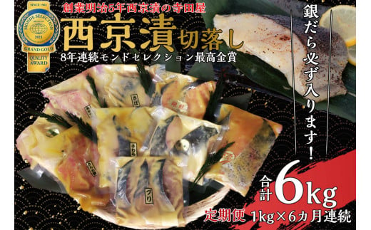 
切落し西京漬け セット 1kg 6回 定期便 銀だら さば さわら カラスガレイ キングサーモン 銀しゃけ 金目鯛 等
