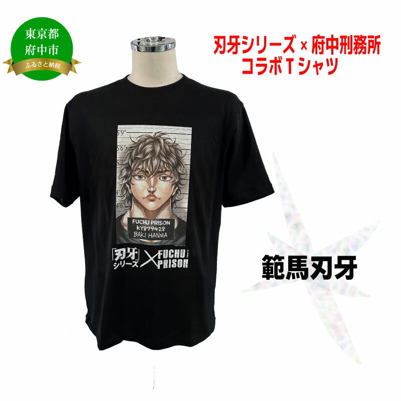 【ふるさと納税】「刃牙」シリーズ×府中刑務所コラボTシャツ【範馬刃牙Ver.】黒