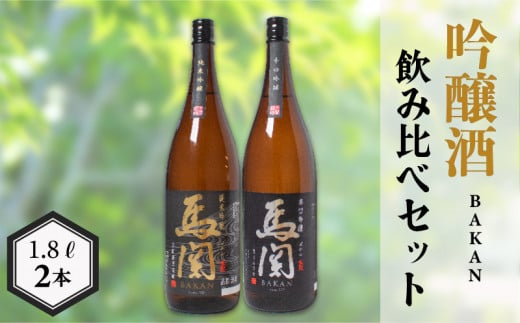 馬関 辛口吟醸 純米吟醸 1.8L × 2本 ( お酒 酒 日本酒 吟醸酒 純米吟醸酒 飲み比べ 辛口 人気日本酒 おすすめ日本酒 下関酒造 鮮魚 魚介 海鮮 白身魚 に合う プレゼント ギフト 銘酒 贈り物 贈答 家飲み 晩酌 お中元 お歳暮 記念日 父の日 ) 下関 山口