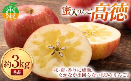 《令和8年産先行受付》山形県中山町産蜜入りんご高徳・こうとく【秀品】約3kg リンゴ 林檎 山形県産 フルーツ 果物 くだもの F4A-0315