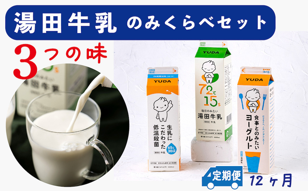 
【定期便12ヶ月】湯田牛乳「飲み比べセット」3種類［湯田牛乳、生乳にこだわった低温殺菌、食事とのみたいヨーグルト］
