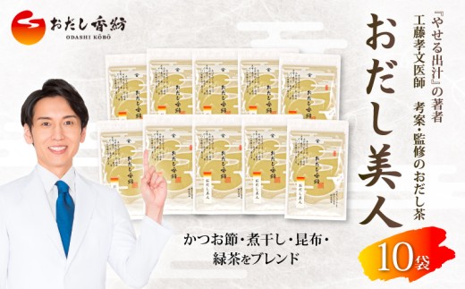 【出汁の王道】 おだし香紡 おだし美人 10袋セット 鰹節 昆布 緑茶 出汁 ダシ だし 調味料 健康 美容 ダイエット 減塩 工藤孝文先生監修 おだし茶 和食 食塩無添加 保存料無添加 酵母エキス無添加 うま味  無塩 国産 厳選素材 ギフト 料理 スープ 野菜 煮物 人気 太鼓判 話題 出汁専門店 三島市 静岡県