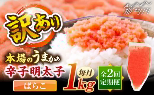 【全2回定期便】辛子明太子有色　訳あり!(ばらこ)(1kg) ＜木村食品＞ 那珂川市 [GFR020]