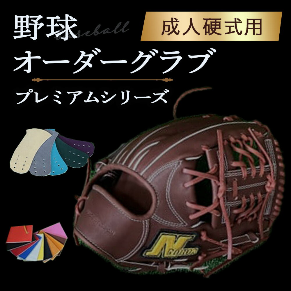 【ふるさと納税】 【成人硬式用】 野球オーダーグラブ（プレミアムシリーズ）成人 硬式用 野球 グラブ 硬式 NORIA ノリア グローブ オリジナル 右投げ 左投げ