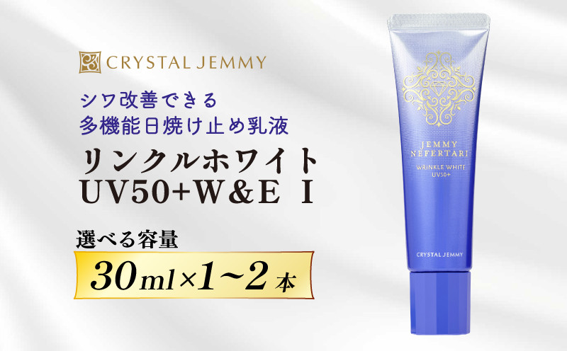 
            クリスタルジェミー リンクルホワイト UV50+W&E Ⅰ選べる 容量 30mL 1本 2本 ジェミーネフェルタリ 日焼け止め 乳液 医薬部外品 UVカット しわ改善 美白 肌荒れ防止 日焼け止め乳液 SPF50+ PA++++ W薬用 紫外線ケア ウォータープルーフ 埼玉県 羽生市
          