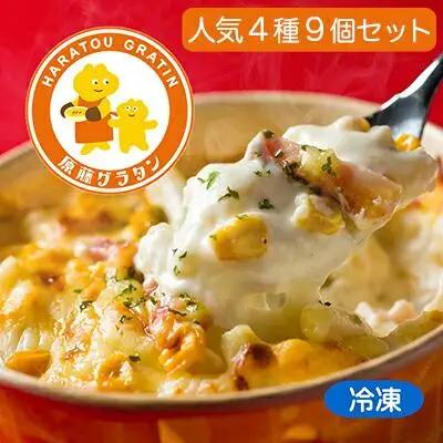 原藤グラタン人気4種の9個セット グラタン 冷凍 しらす 桜えび ミルク コーン ベーコン【配送不可：離島】◇