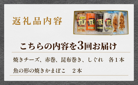＜3ヶ月定期便＞ 創業70年！老舗の味 《人気のかまぼこ ５種詰め合わせセット》
