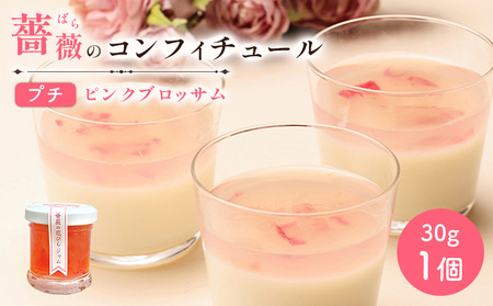 薔薇のコンフィチュールプチ（ピンクブロッサム）30g×1個【19002801】
