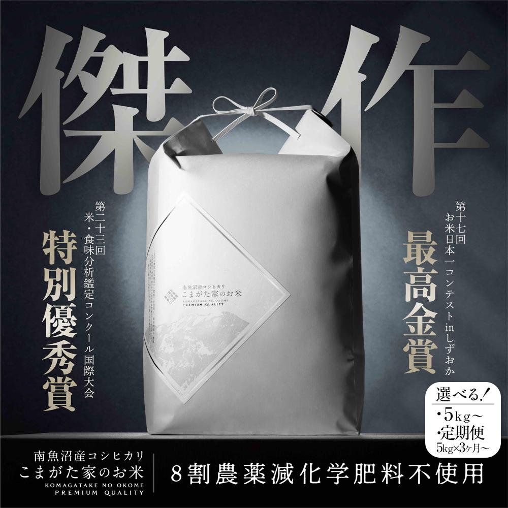 【ふるさと納税】【令和7年産新米予約】最高金賞受賞 数量限定雪室貯蔵　南魚沼産コシヒカリ「こまがた家のお米」　5kg／10kg／15kg／20kg／定期便5kg（3・6・9・12ヶ月）／定期便10kg（3・6・9・12ヶ月）※一部品切れ中【2025年9月下旬より順次発送予定】 | お米 南魚沼