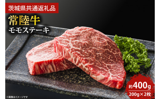 【12月16日入金確認分まで年内発送】最高級★常陸牛モモステーキ約200ｇ×2枚 【ステーキ  牛肉 国産牛 黒毛和牛 和牛 国産黒毛和牛 ブランド牛肉 ブランド牛 お肉 A4ランク A5ランク 鹿嶋市 鹿嶋 茨城県】 (KCW-5)