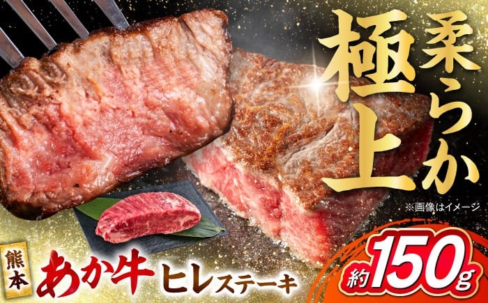 
            熊本 あか牛 ヒレステーキ 約150g (1枚)  熊本県産 牛 ヒレ 肉 熊本県産 牛 ヒレ 肉 赤牛 牛肉 柔らかい 希少部位 赤身 ヒレステーキ ヒレ肉 フィレ 肉 ステーキ ディナー 熊本 九州 国産 【合同会社 たべたせいか】 [AYCB075]
          