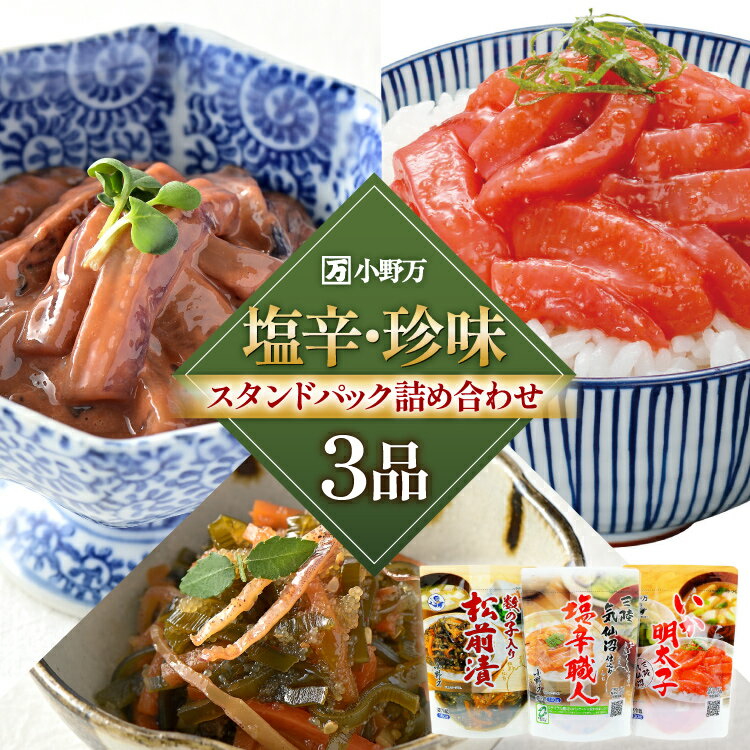 【ふるさと納税】 塩辛・珍味 スタンドパック 詰め合わせ 3品セット [小野万 宮城県 気仙沼市 20565722] いか 塩辛 おかず イカ セット 酒の肴 おつまみ ご飯のお供 冷蔵