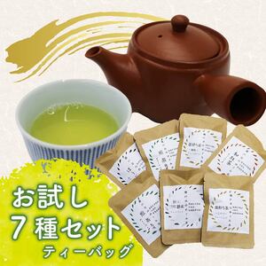 お茶 ティーバッグ 7種セット 煎茶 静岡茶 お茶 お茶