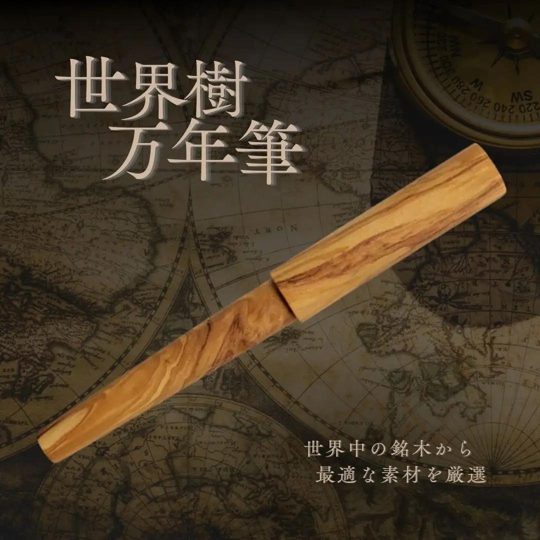世界樹万年筆 オリーブウッド | 万年筆 WANCHER 豊後高田市
