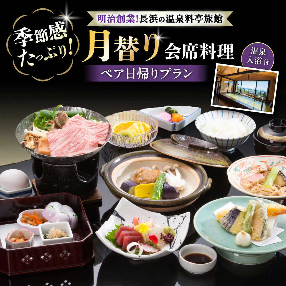 【ふるさと納税】ペア日帰り：月替わり会席料理と温泉入浴付プラン ｜ 温泉料理旅館 長浜太閤温泉 浜湖月 近江牛 びわ湖 ペアチケット お食事券 温泉 入浴 旅館 旅行 観光人気 おすすめ 日帰り温泉 会席料理 温泉入浴 旅館 滋賀 琵琶湖 記念日 デート