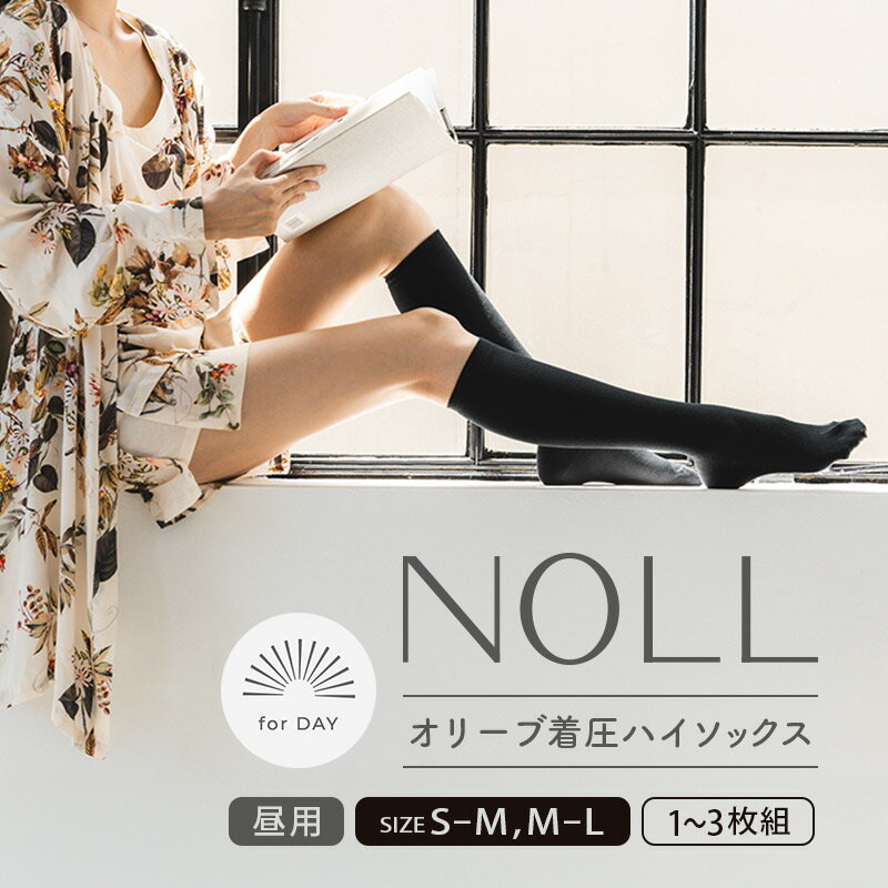 【ふるさと納税】 着圧ソックス S-M M-L 1-3足 着圧 ソックス NOLL オリーブ着圧ハイソックス 昼用 靴下 くつした くつ下 むくみ むくみケア ヘルスケア ダイエット オリーブ オリーブオイル 香川県 丸亀市