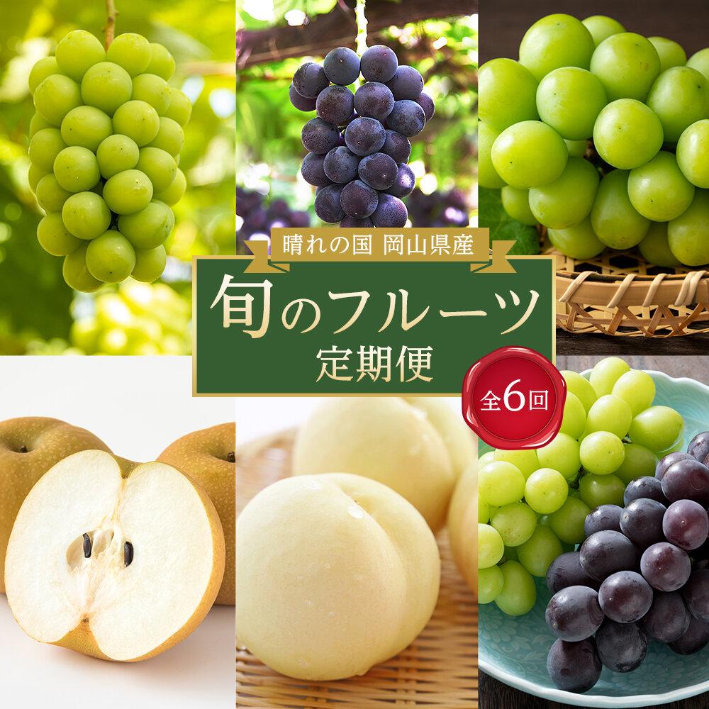 【ふるさと納税】フルーツ 定期便 2027年 先行予約 晴れの国 岡山県産 旬のフルーツ定期便 6回コース 桃 もも 葡萄 ぶどう 梨 なし 岡山県産 国産 セット ギフト | もも フルーツ 果物 くだもの 食品 人気 おすすめ 送料無料