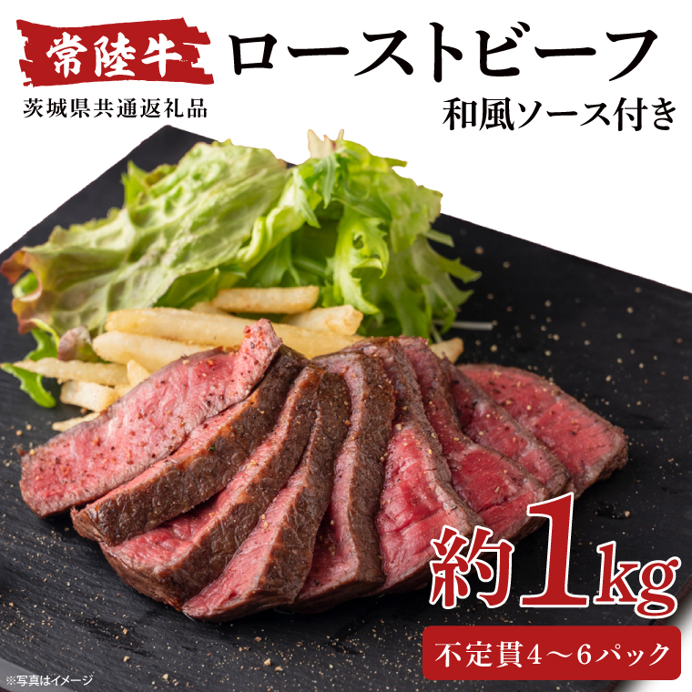 常陸牛ローストビーフ 1000g 和風ソース付【牛肉 お肉 モモ肉 和牛 クリスマス パーティー ギフト 北茨城市 茨城県】（AA215）