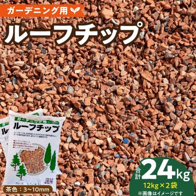 ふるさと納税 久留米市 ルーフチップ　12kg×2袋(茶色2袋)(久留米市)