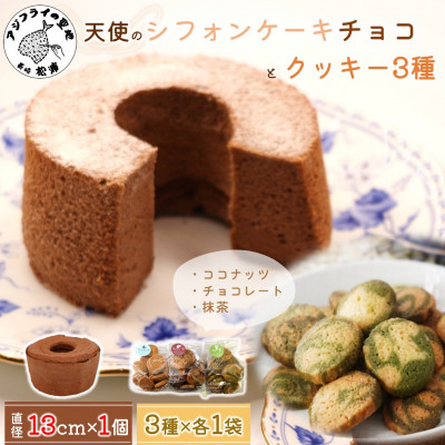 天使のシフォンケーキチョコホール＆クッキー3種セット【配送不可地域：離島・沖縄】【1666305】