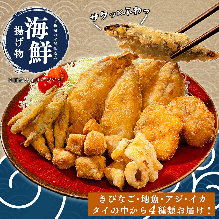 【ふるさと納税】揚げ物セット 冷凍 詰め合わせ おまかせ 4種 アジフライ イカ 鯛 唐揚げ きびなご 塩麹 惣菜 おかず おつまみ お弁当 ギフト お取り寄せ 干物 揚げるだけ 時短 晩酌 魚 海鮮 産地直送 グルメ プレゼント 母の日 父の日 御中元 高知 大月町