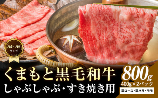 【A4～A5】くまもと 黒毛和牛 しゃぶしゃぶ すき焼き用（肩ロース肉・肩バラ肉・モモ肉） 800g 《30日以内に出荷予定(土日祝除く)》熊本県 大津町 黒毛和牛 肉 お肉 和牛 A5 A4 小分け