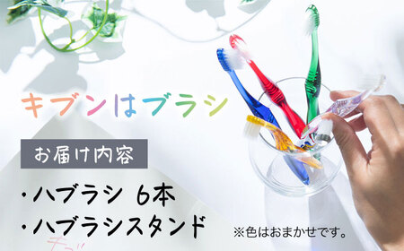 今日はどの気分？キブンはブラシ ハブラシ6本とハブラシスタンドセット　愛媛県大洲市/株式会社アイテック[AGAX003]歯ブラシ歯磨き歯みがき歯ブラシ歯磨き歯みがき歯ブラシ歯磨き歯みがき歯ブラシ歯磨き