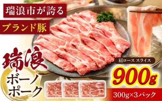 瑞浪ボーノポーク 肩ロース スライス 900g (300g×3) 瑞浪市 / マルチョウ渡辺精肉店 [AZCW044]